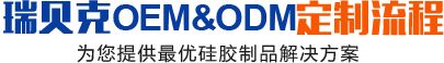 瑞贝克OEM&ODM定制流程，为您提供最优硅胶制品解决方案
