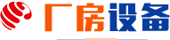 厂房设备