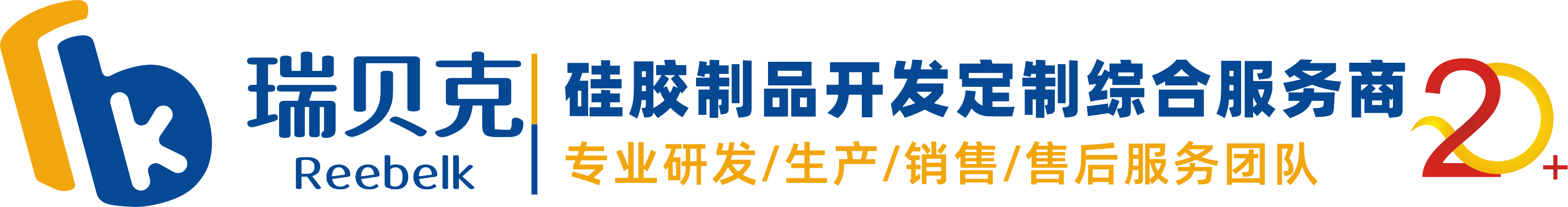 瑞贝克--专业开发定制硅胶制品二十余年，高效.品优.类全.价廉