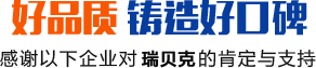 好品质，铸造好口碑：感谢以下企业对瑞贝克的肯定与支持