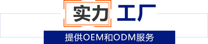 实力工厂：提供OEM和ODM服务