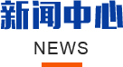 新闻中心 NEWS