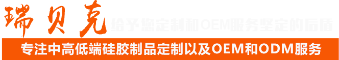 瑞贝克：给予您定制和OEM服务坚定的后盾，专注中高低端硅胶制品定制以及OEM和ODM服务