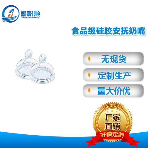食品级硅胶安抚奶嘴