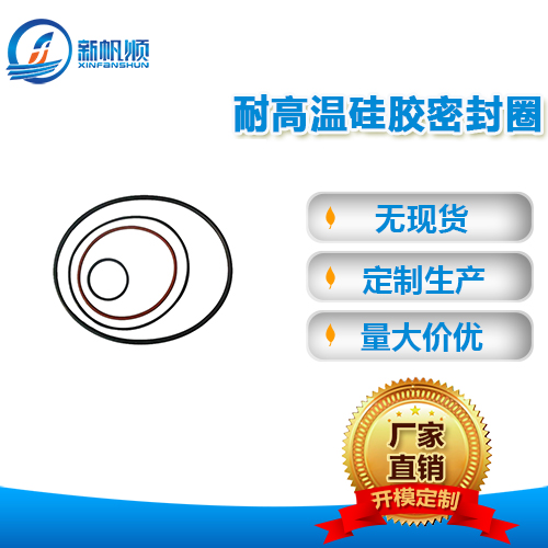 耐高温硅胶密封圈