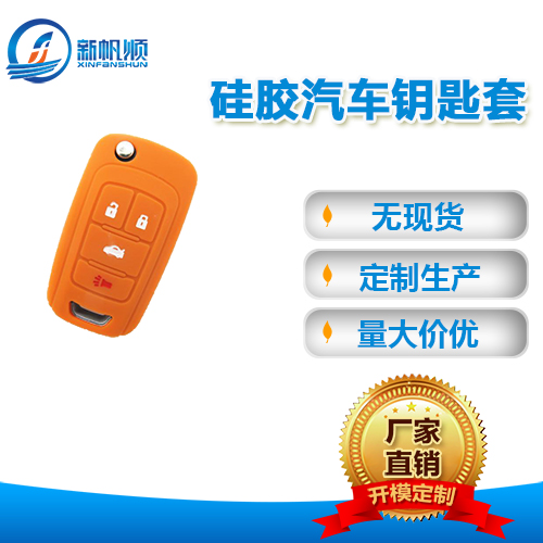 硅胶汽车钥匙套