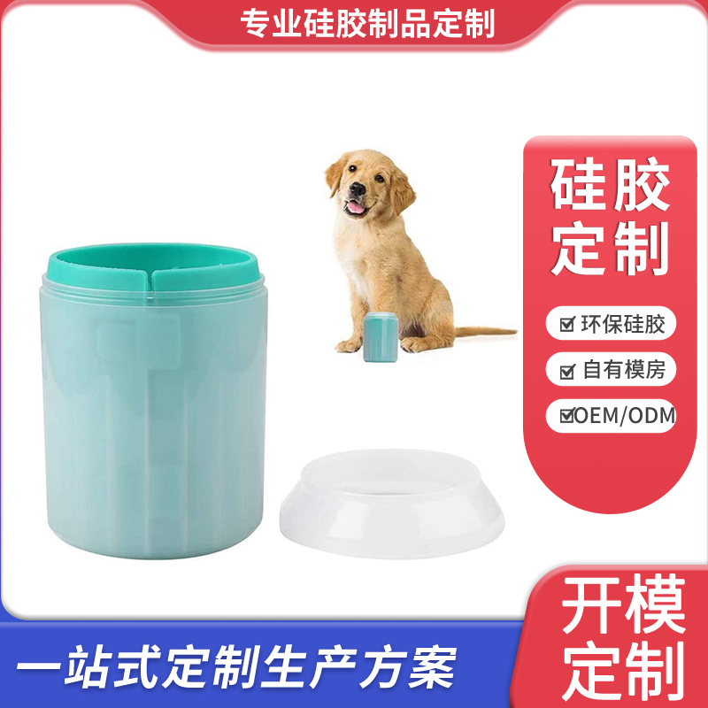硅胶宠物洗脚杯