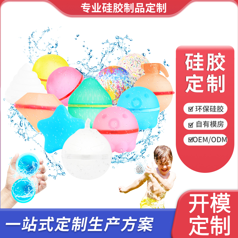 硅胶水球