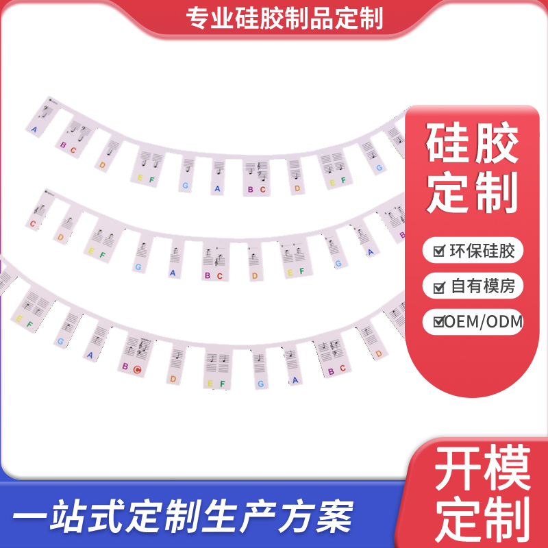 硅胶钢琴贴